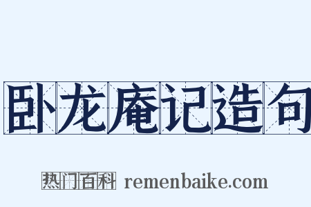 卧龙庵记造句是什么意思的图片